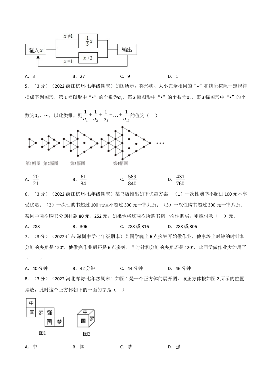 初中七年级数学上册-专题7.11 期末真题重组拔尖卷（浙教版）（无答案）.docx_第2页