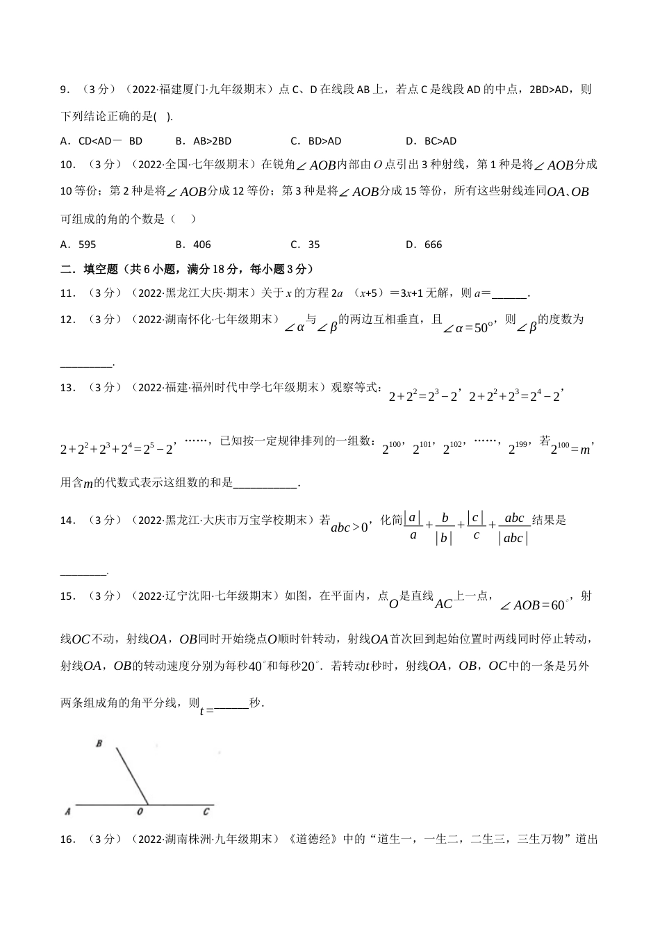 初中七年级数学上册-专题7.11 期末真题重组拔尖卷（浙教版）（无答案）.docx_第3页
