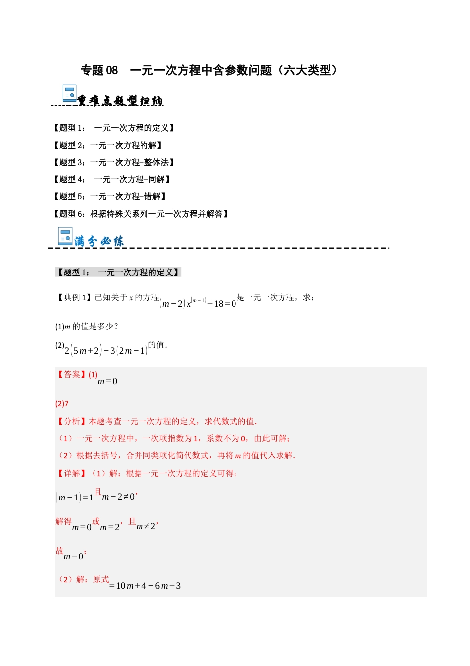 初中七年级数学上册-专题08  一元一次方程中含参数问题（六大类型）（含解析）.docx_第1页