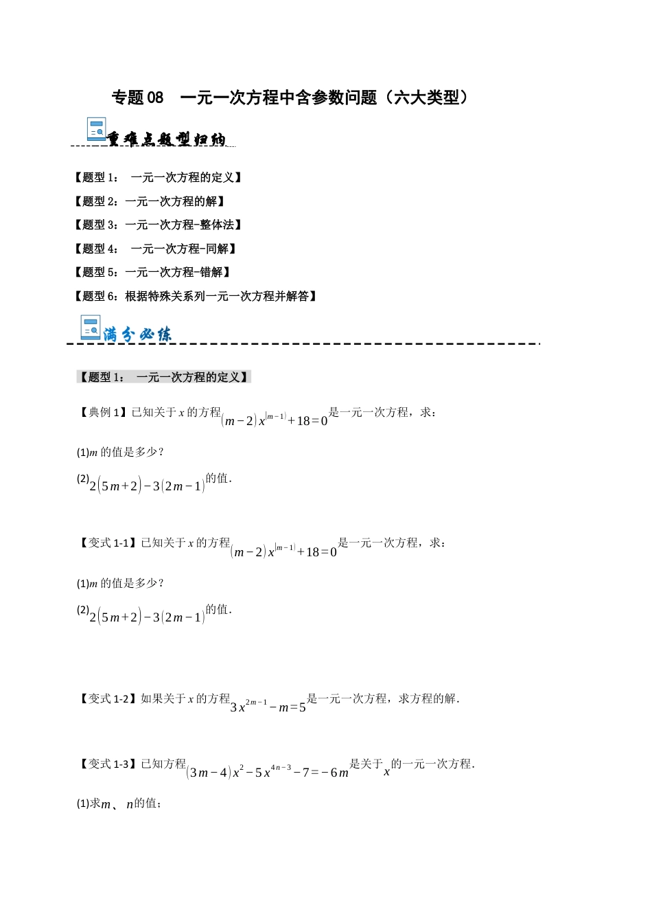 初中七年级数学上册-专题08  一元一次方程中含参数问题（六大类型）（无答案）.docx_第1页