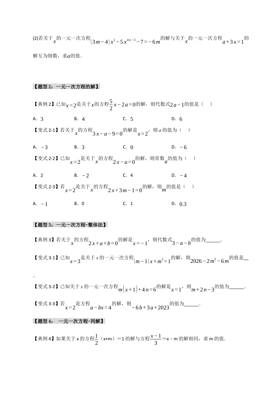 初中七年级数学上册-专题08  一元一次方程中含参数问题（六大类型）（无答案）.docx_第2页