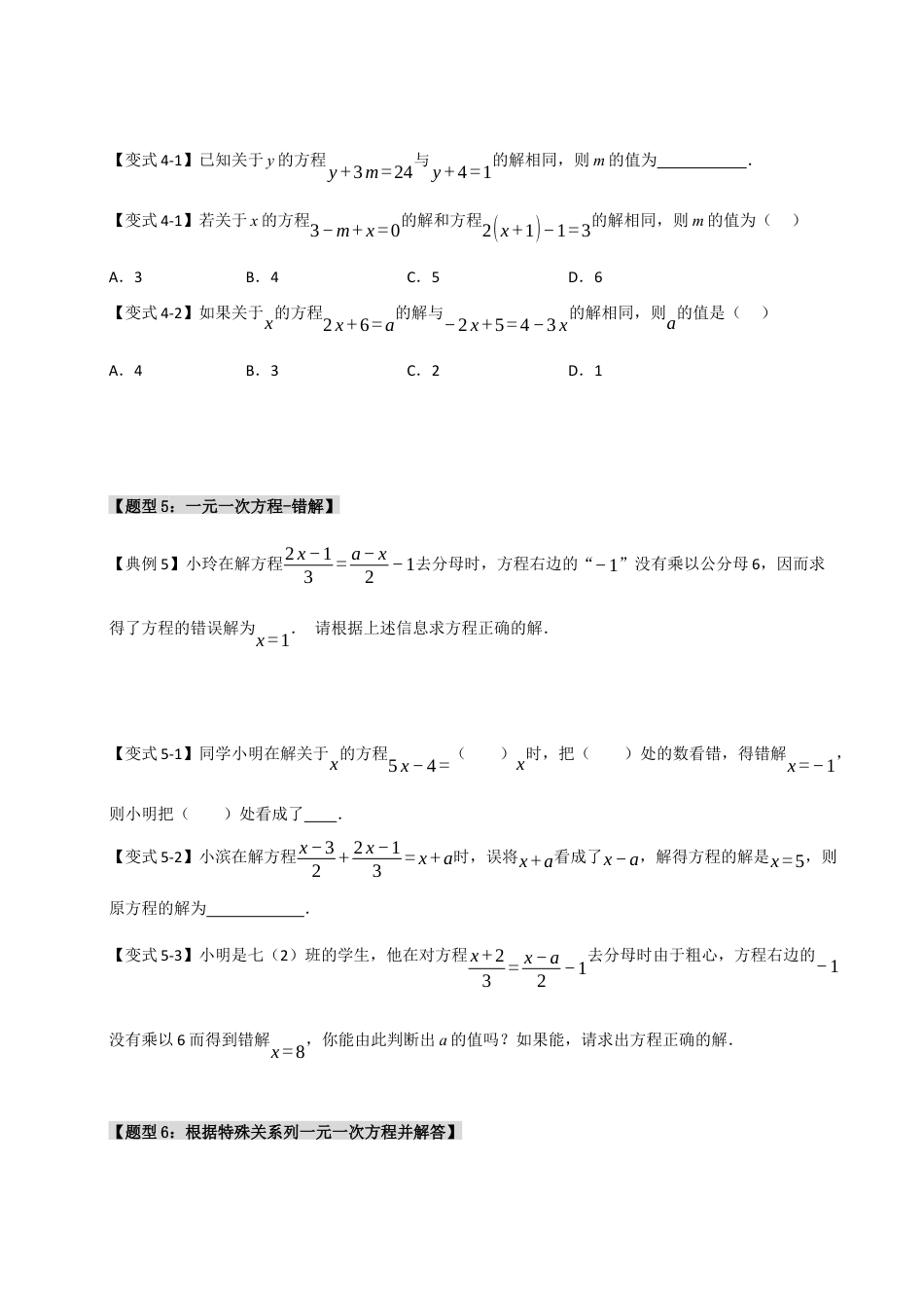 初中七年级数学上册-专题08  一元一次方程中含参数问题（六大类型）（无答案）.docx_第3页