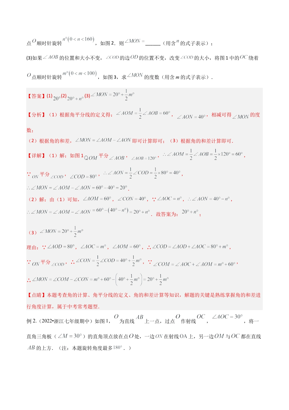 初中七年级数学上册-专题08 角度中的动态模型（含解析）.docx_第2页