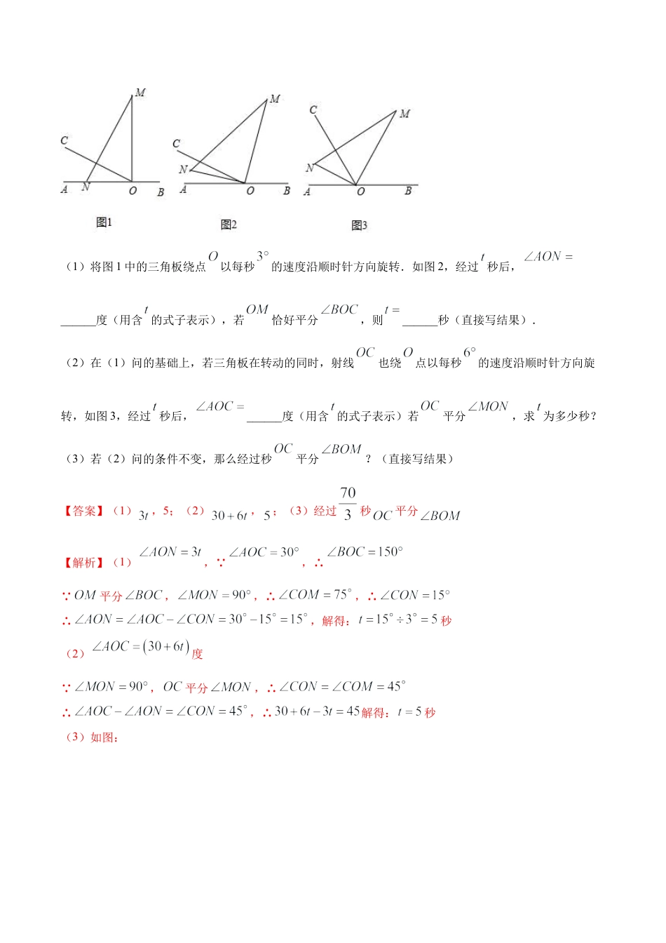 初中七年级数学上册-专题08 角度中的动态模型（含解析）.docx_第3页