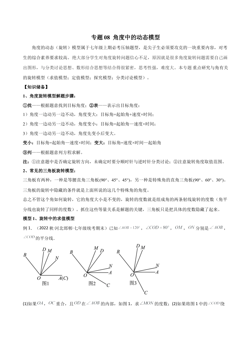 初中七年级数学上册-专题08 角度中的动态模型（无答案）.docx_第1页