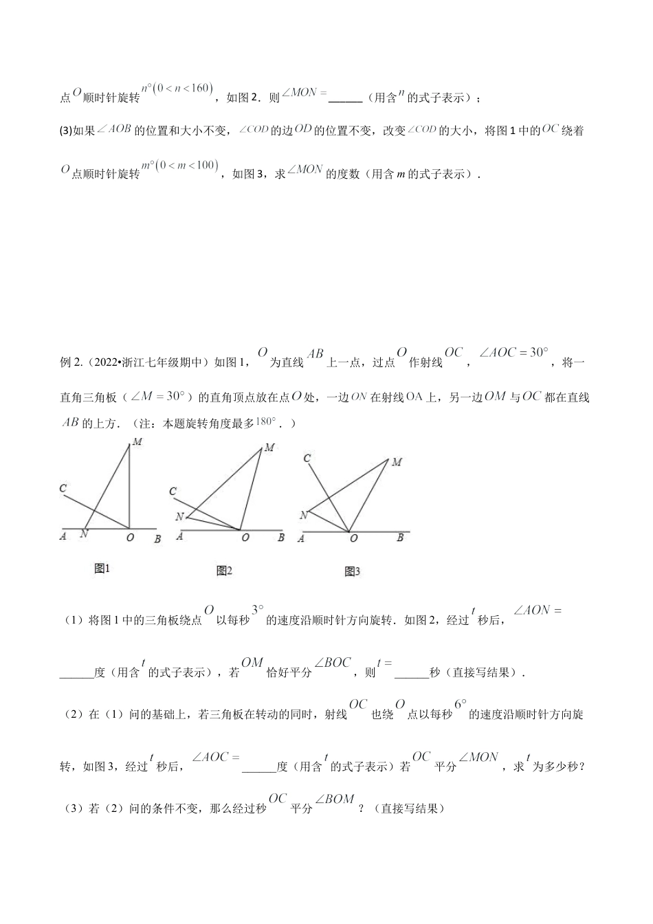 初中七年级数学上册-专题08 角度中的动态模型（无答案）.docx_第2页
