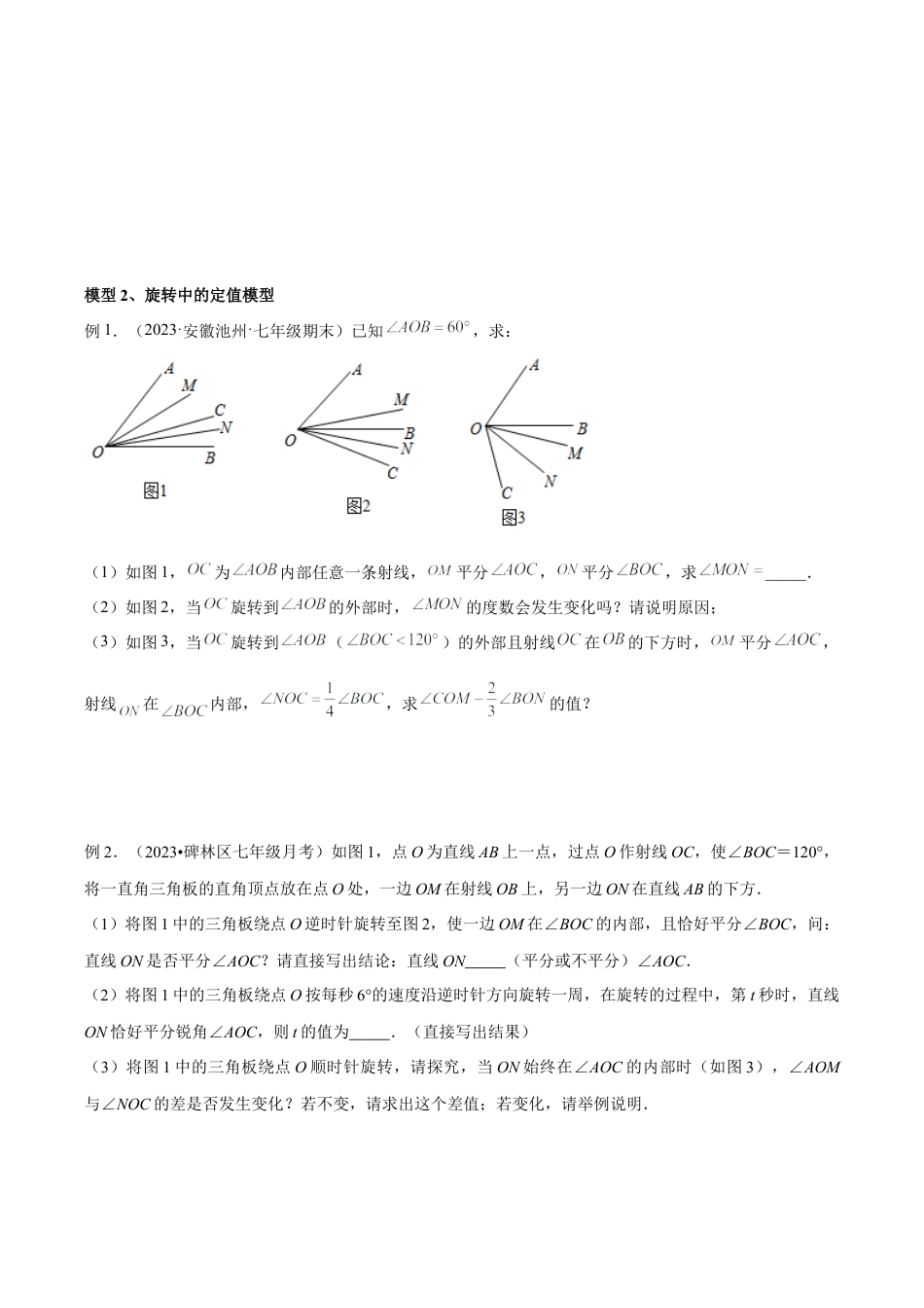 初中七年级数学上册-专题08 角度中的动态模型（无答案）.docx_第3页