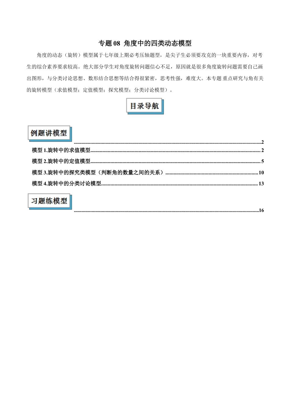 初中七年级数学上册-专题08 角度中的四类动态模型解读与提分精练（浙教版2024）（含解析）.docx_第1页