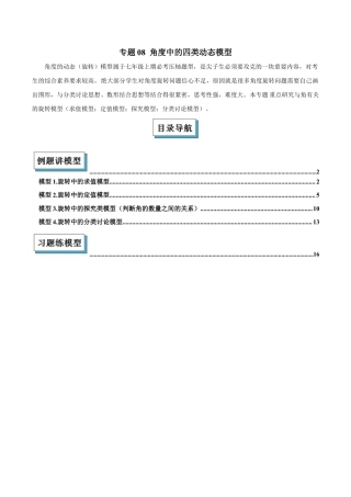 初中七年级数学上册-专题08 角度中的四类动态模型解读与提分精练（浙教版2024）（含解析）.docx