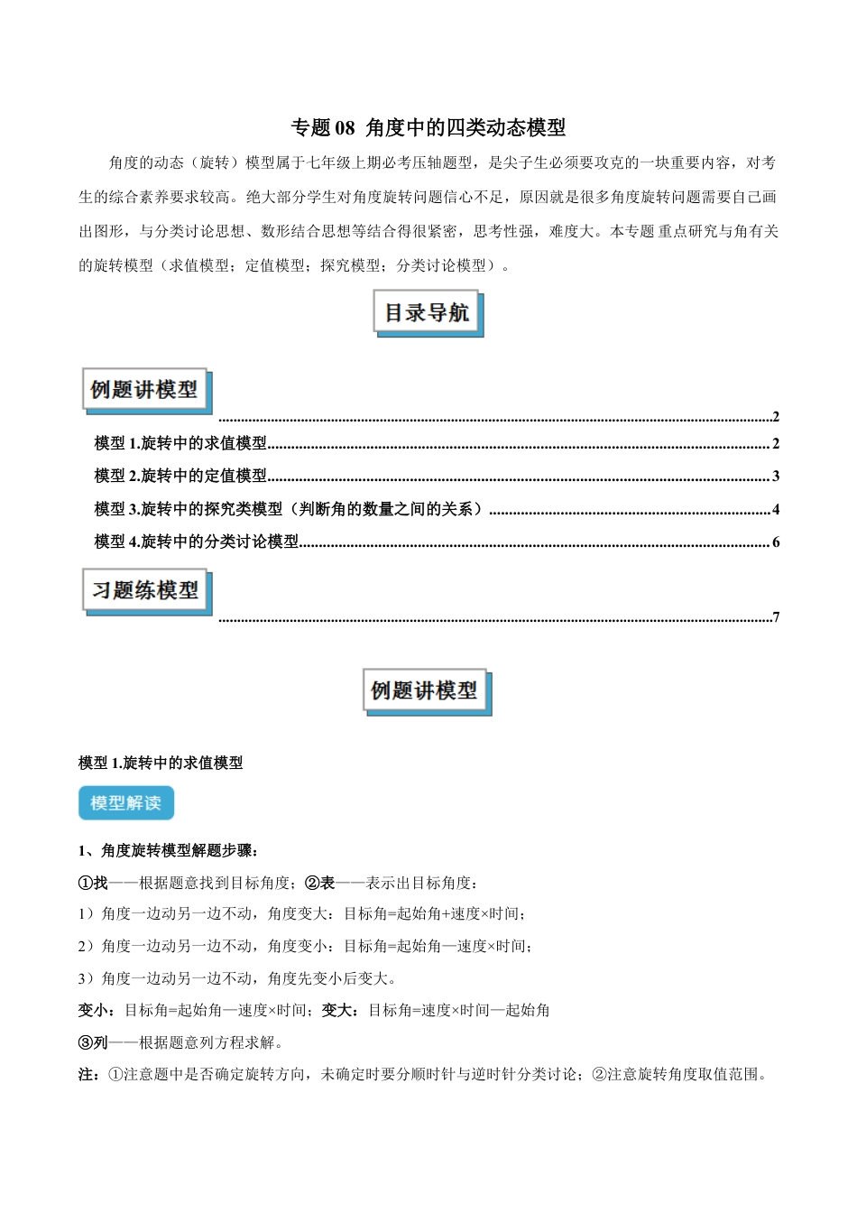 初中七年级数学上册-专题08 角度中的四类动态模型解读与提分精练（浙教版2024）（无答案）.docx_第1页
