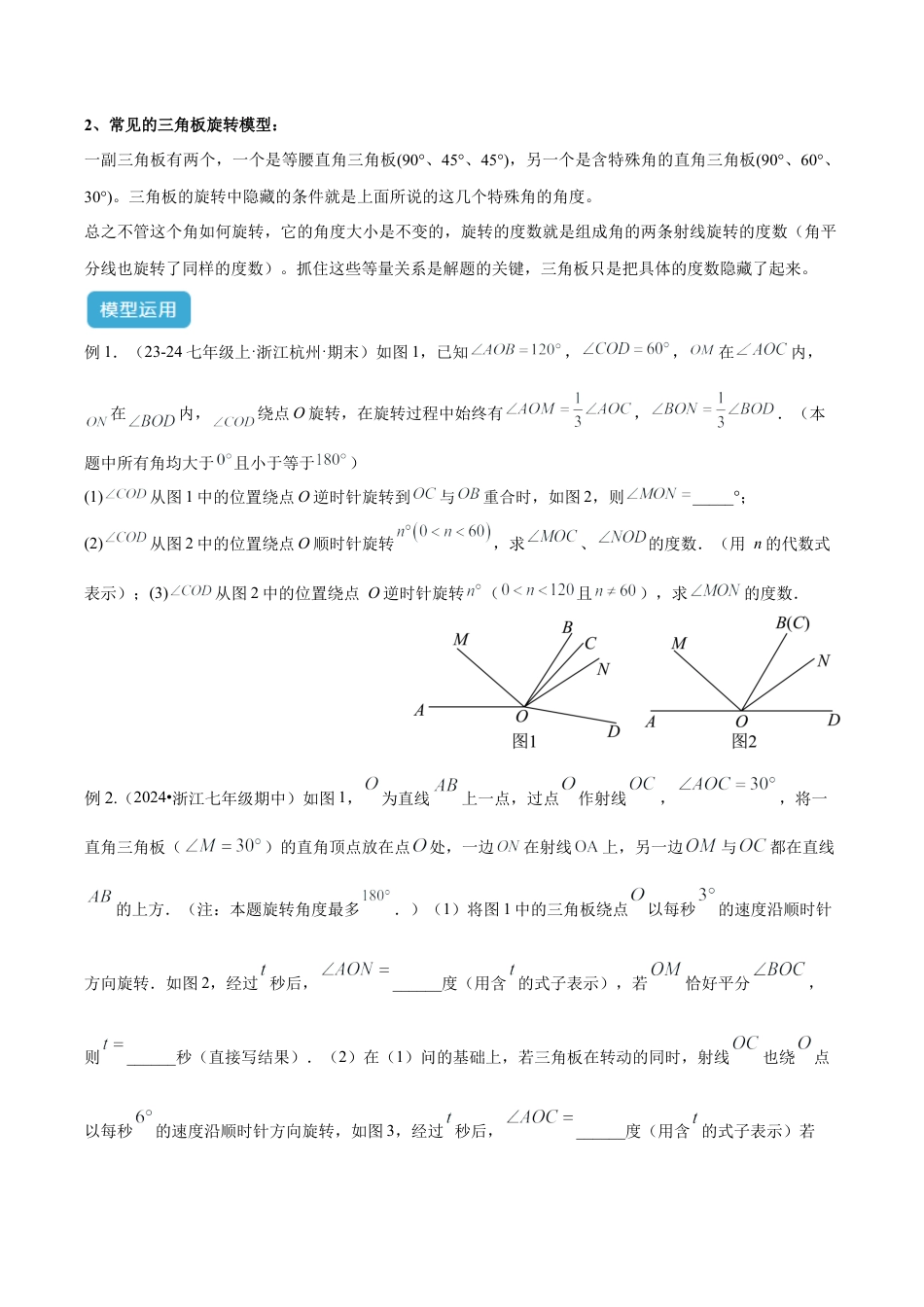 初中七年级数学上册-专题08 角度中的四类动态模型解读与提分精练（浙教版2024）（无答案）.docx_第2页
