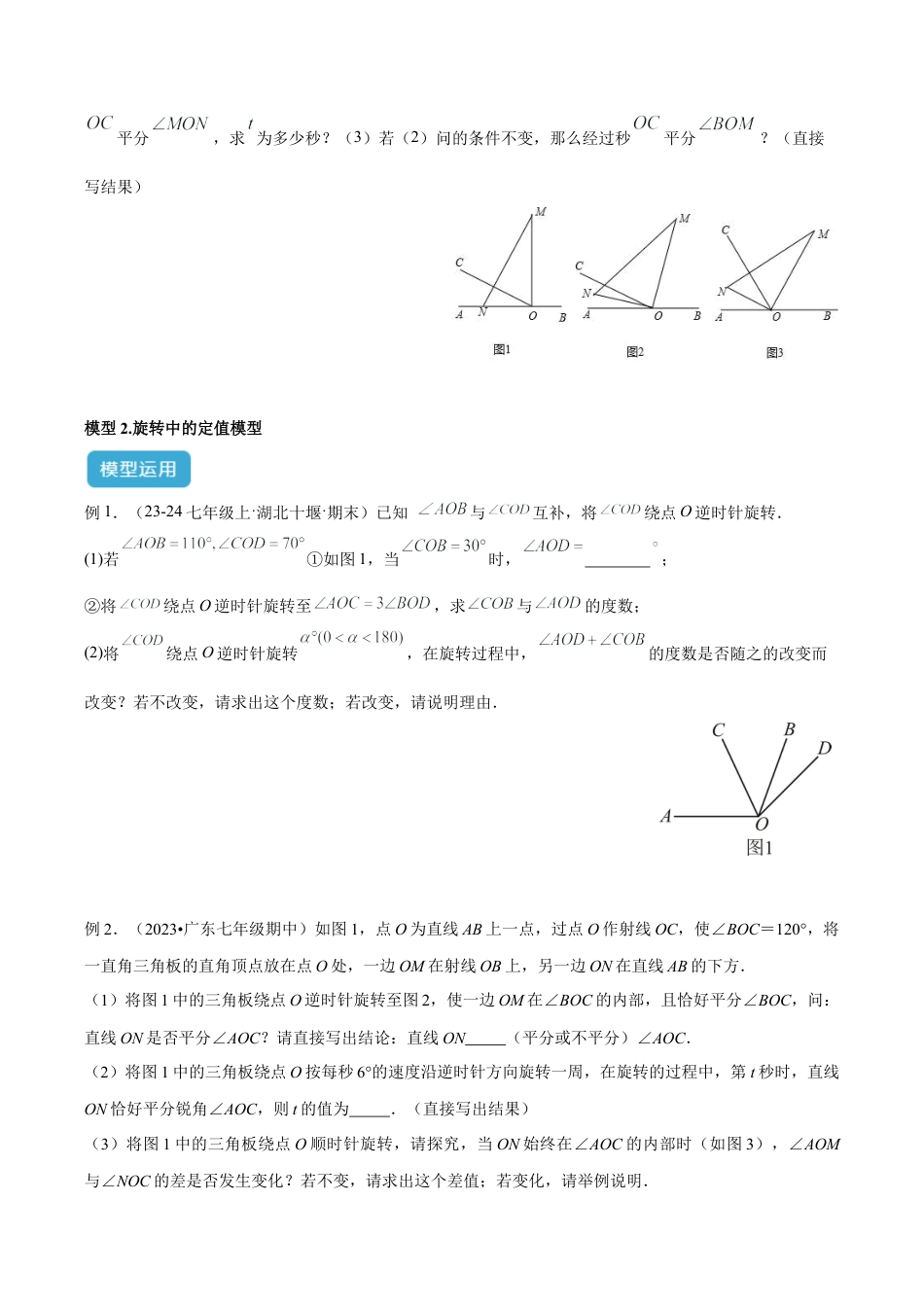 初中七年级数学上册-专题08 角度中的四类动态模型解读与提分精练（浙教版2024）（无答案）.docx_第3页