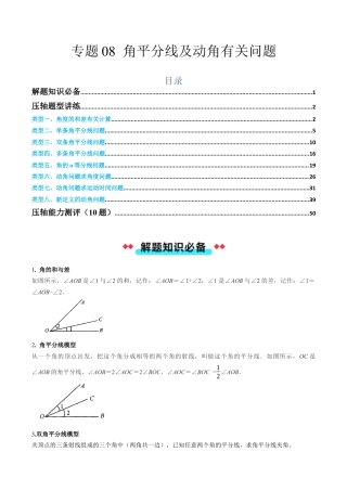 初中七年级数学上册-专题08 角平分线及动角有关问题（含解析）.docx