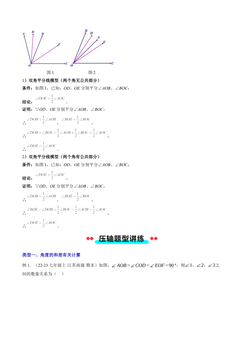 初中七年级数学上册-专题08 角平分线及动角有关问题（原题版）.docx_第2页