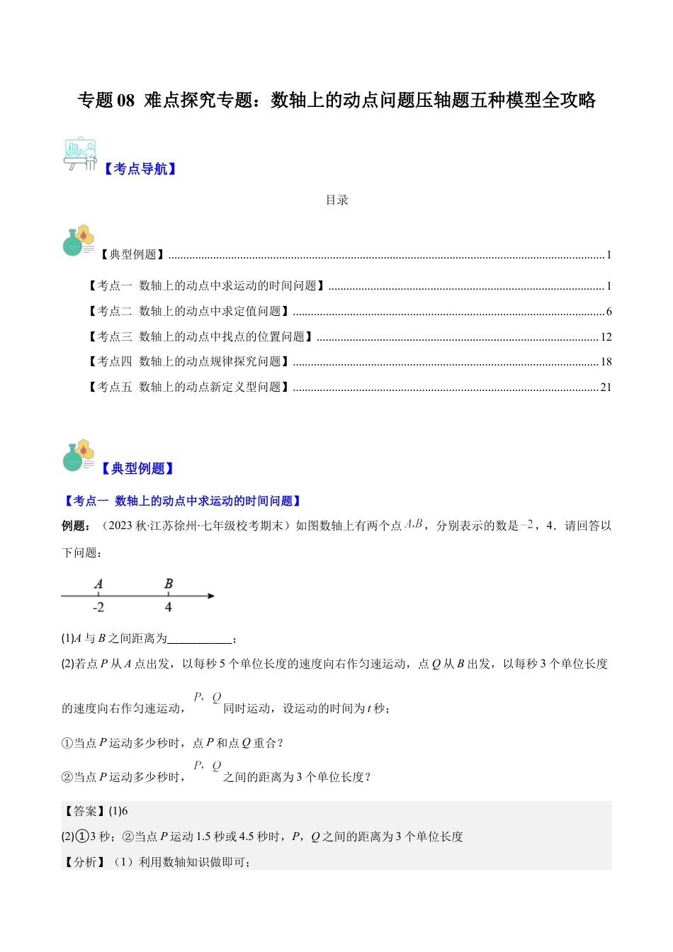 初中七年级数学上册-专题08 难点探究专题：数轴上的动点问题压轴题五种模型全攻略(教师版).docx_第1页