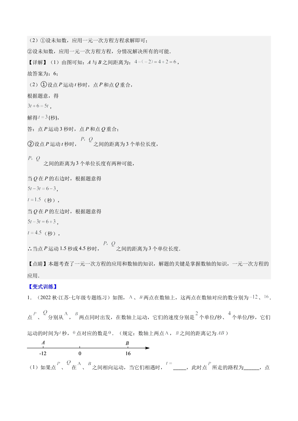 初中七年级数学上册-专题08 难点探究专题：数轴上的动点问题压轴题五种模型全攻略(教师版).docx_第2页