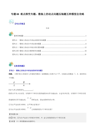 初中七年级数学上册-专题08 难点探究专题：数轴上的动点问题压轴题五种模型全攻略(教师版).docx