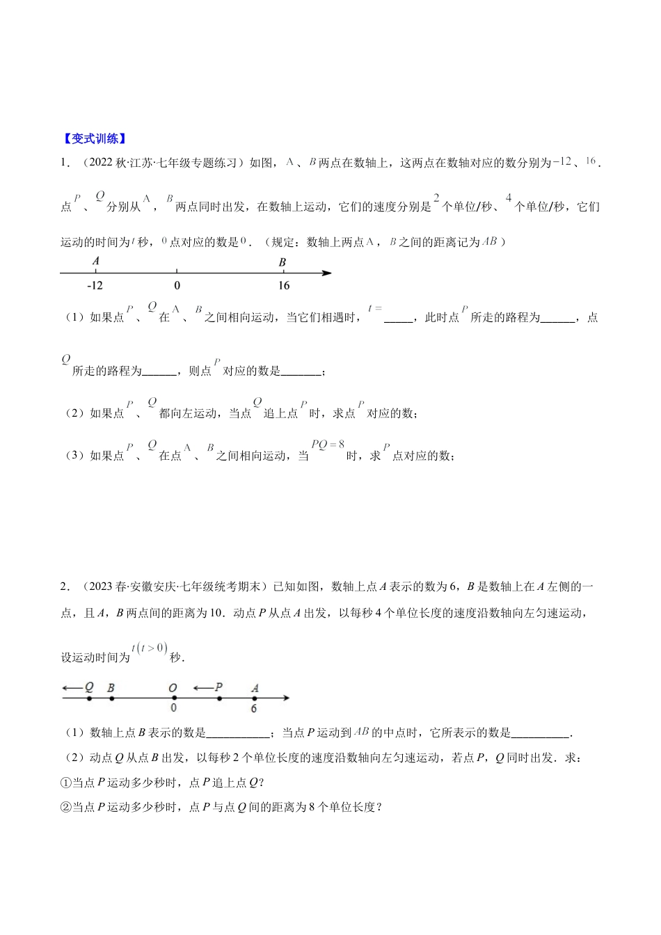 初中七年级数学上册-专题08 难点探究专题：数轴上的动点问题压轴题五种模型全攻略(学生版).docx_第2页