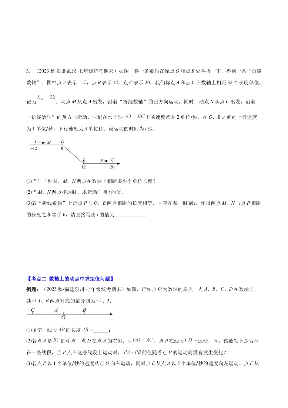 初中七年级数学上册-专题08 难点探究专题：数轴上的动点问题压轴题五种模型全攻略(学生版).docx_第3页