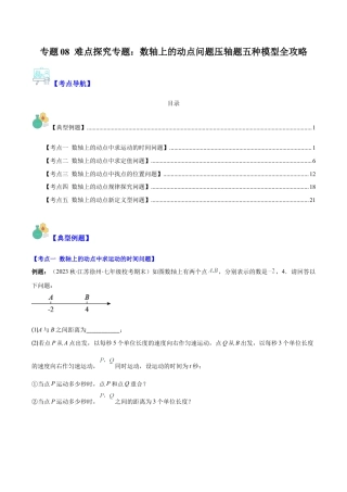 初中七年级数学上册-专题08 难点探究专题：数轴上的动点问题压轴题五种模型全攻略(学生版).docx
