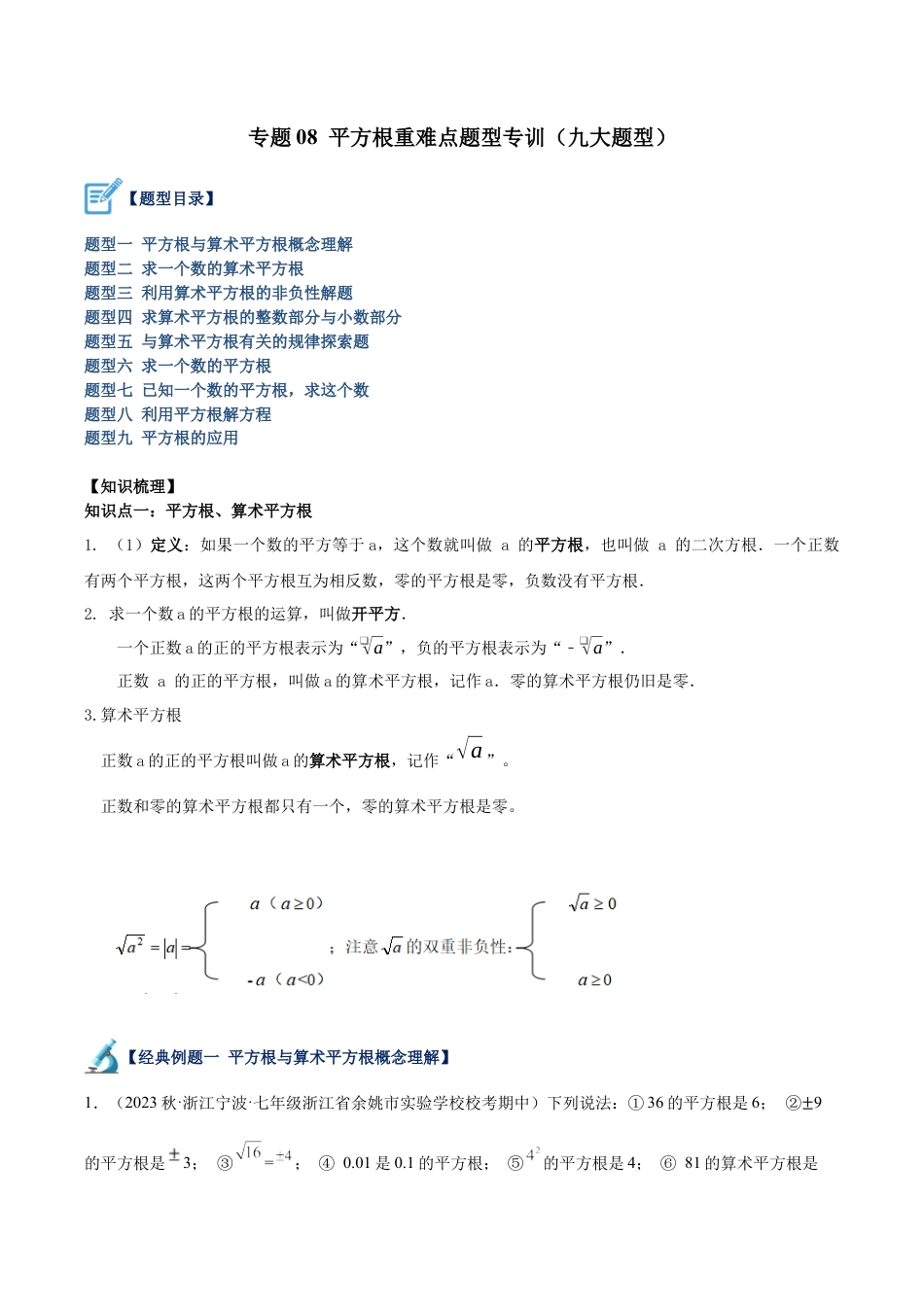 初中七年级数学上册-专题08 平方根重难点题型专训（九大题型）（含解析）.docx_第1页