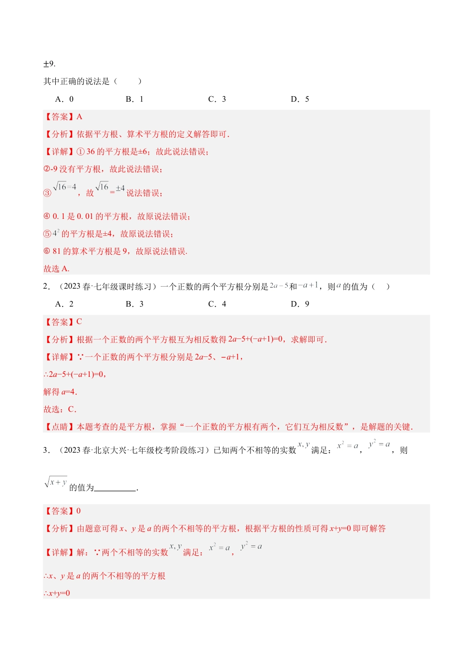 初中七年级数学上册-专题08 平方根重难点题型专训（九大题型）（含解析）.docx_第2页