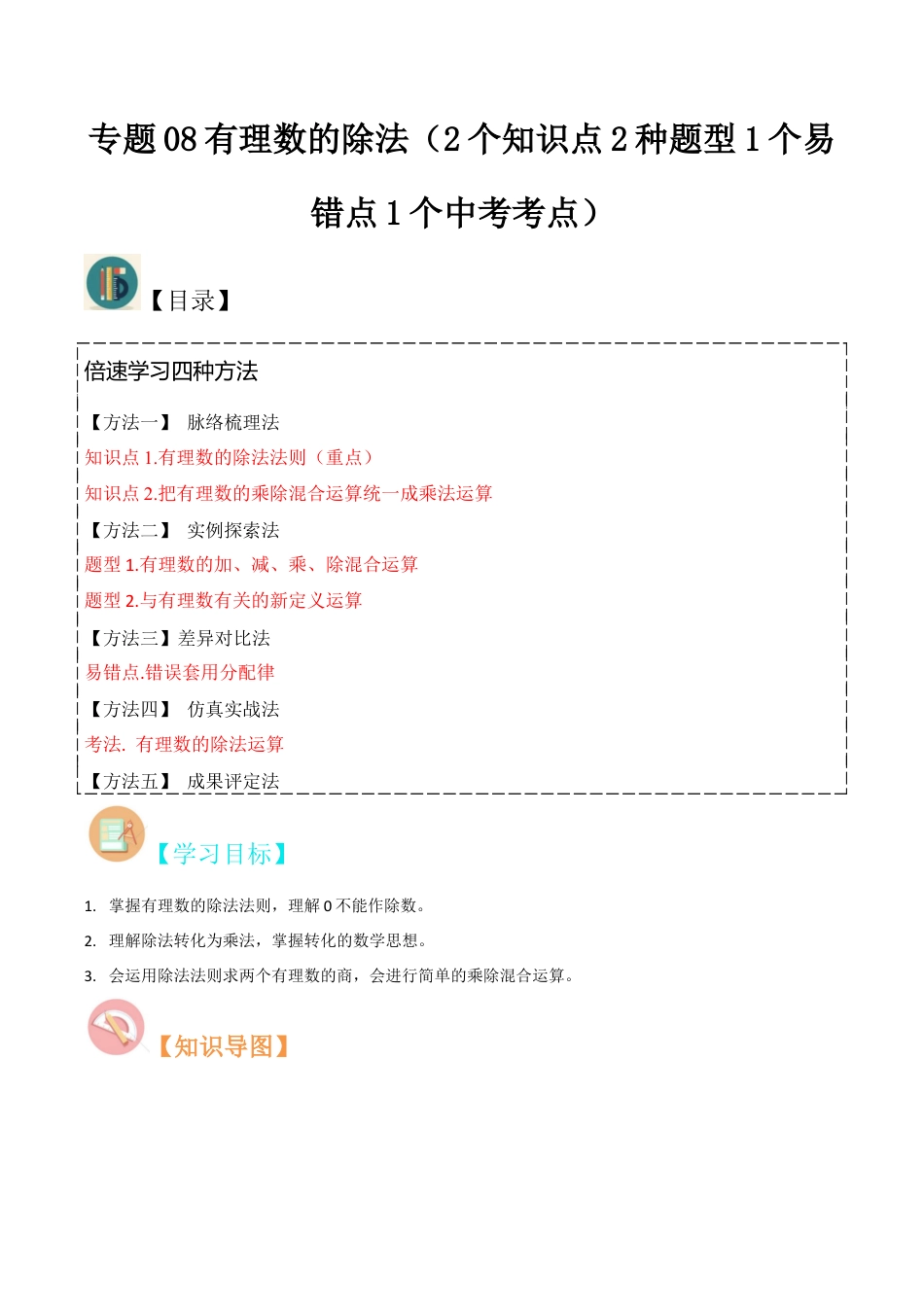 初中七年级数学上册-专题08有理数的除法（2个知识点2种题型1个易错点1个中考考点）（无答案）.docx_第1页