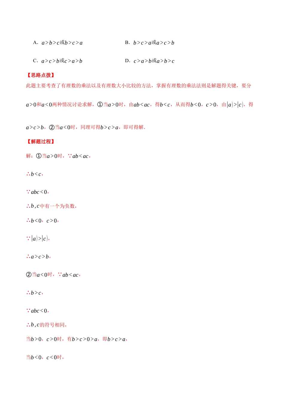 初中七年级数学上册-专题8.1 期末复习——选择压轴题专项训练（六大类型总结）（压轴题专项讲练）（浙教版2024）（含解析）.docx_第2页