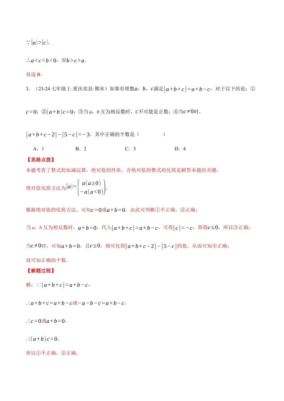 初中七年级数学上册-专题8.1 期末复习——选择压轴题专项训练（六大类型总结）（压轴题专项讲练）（浙教版2024）（含解析）.docx_第3页