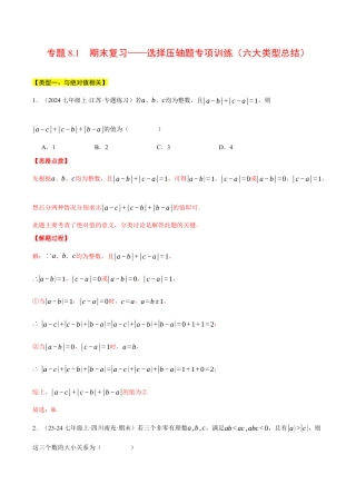 初中七年级数学上册-专题8.1 期末复习——选择压轴题专项训练（六大类型总结）（压轴题专项讲练）（浙教版2024）（含解析）.docx