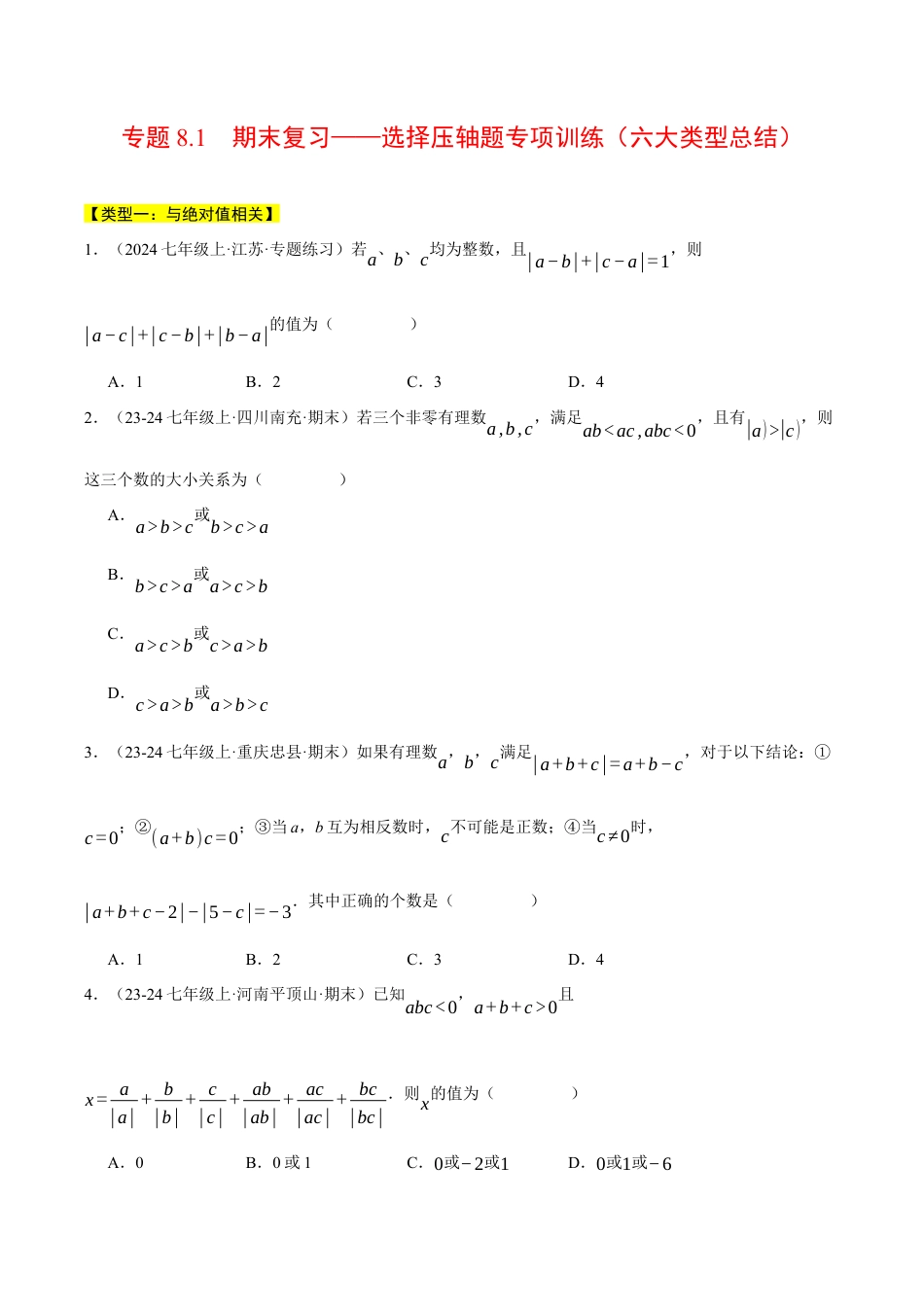 初中七年级数学上册-专题8.1 期末复习——选择压轴题专项训练（六大类型总结）（压轴题专项讲练）（浙教版2024）（无答案）.docx_第1页
