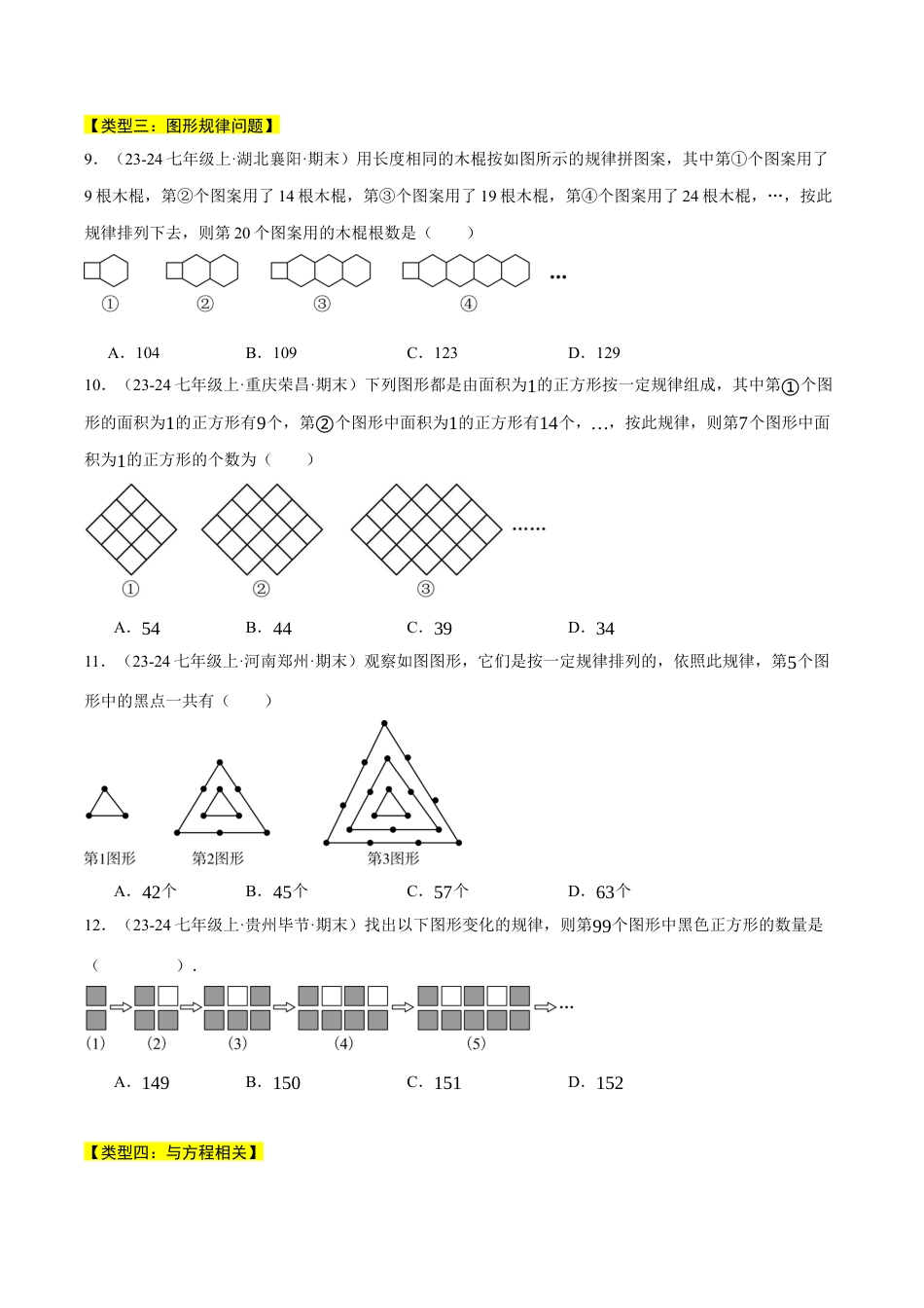 初中七年级数学上册-专题8.1 期末复习——选择压轴题专项训练（六大类型总结）（压轴题专项讲练）（浙教版2024）（无答案）.docx_第3页