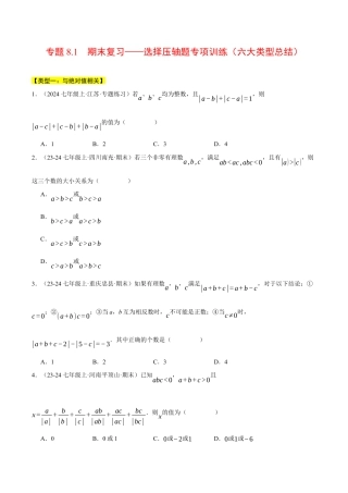 初中七年级数学上册-专题8.1 期末复习——选择压轴题专项训练（六大类型总结）（压轴题专项讲练）（浙教版2024）（无答案）.docx