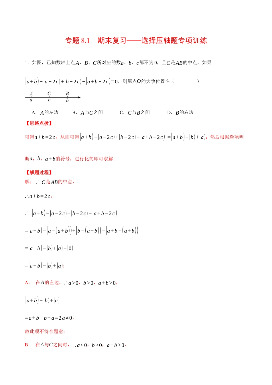 初中七年级数学上册-专题8.1 期末复习——选择压轴题专项训练（压轴题专项训练）（浙教版）（含解析）.docx_第1页