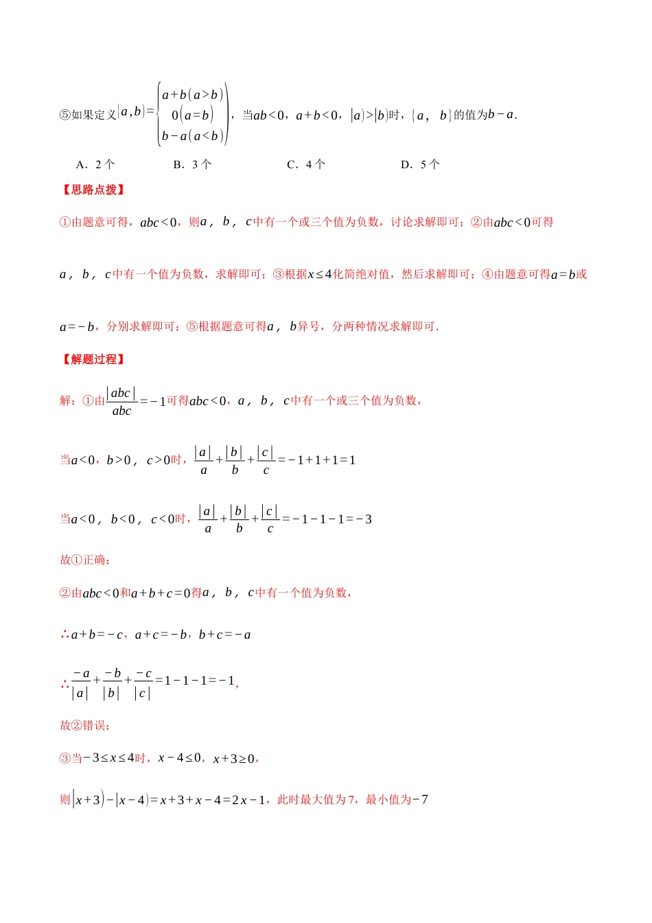 初中七年级数学上册-专题8.1 期末复习——选择压轴题专项训练（压轴题专项训练）（浙教版）（含解析）.docx_第3页