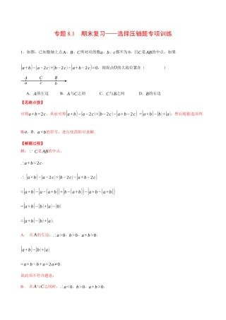 初中七年级数学上册-专题8.1 期末复习——选择压轴题专项训练（压轴题专项训练）（浙教版）（含解析）.docx