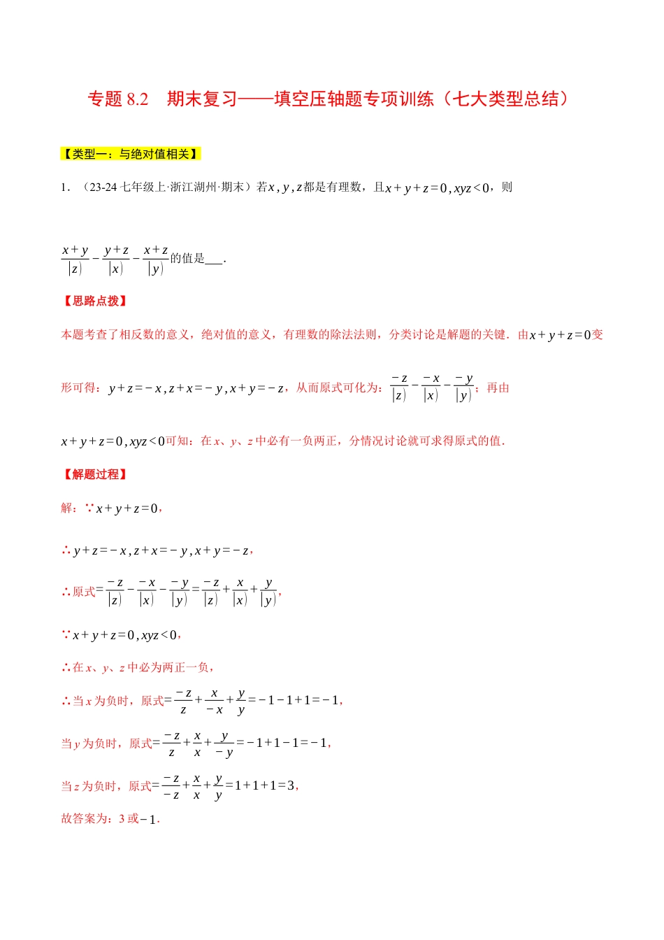 初中七年级数学上册-专题8.2 期末复习——填空压轴题专项训练（七大类型总结）（压轴题专项讲练）（浙教版2024）（含解析）.docx_第1页