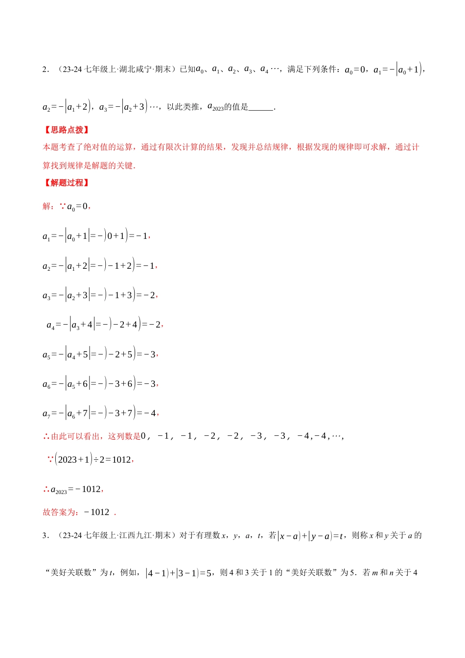 初中七年级数学上册-专题8.2 期末复习——填空压轴题专项训练（七大类型总结）（压轴题专项讲练）（浙教版2024）（含解析）.docx_第2页