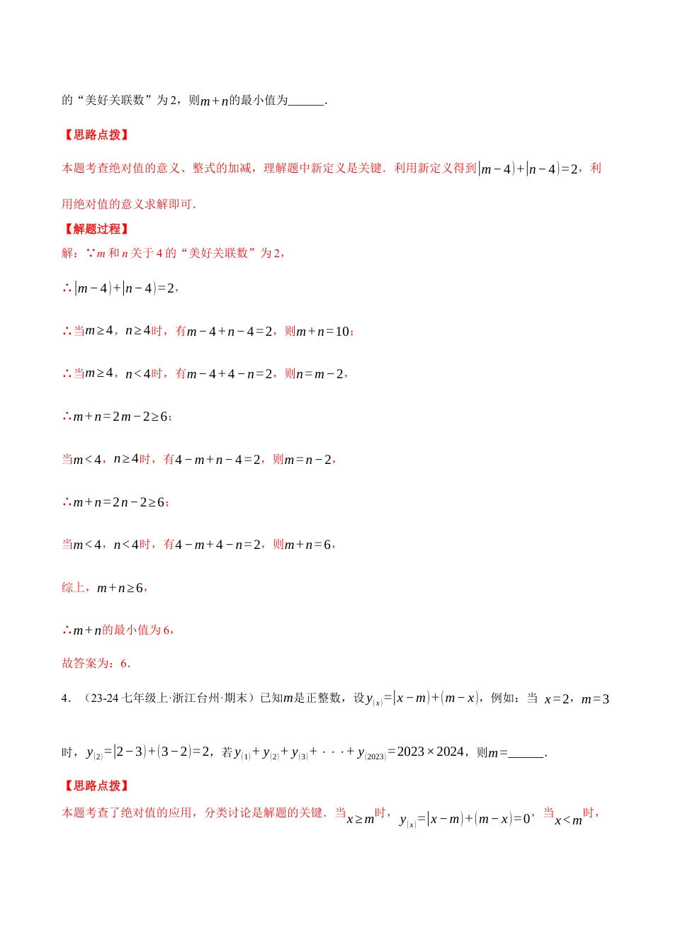 初中七年级数学上册-专题8.2 期末复习——填空压轴题专项训练（七大类型总结）（压轴题专项讲练）（浙教版2024）（含解析）.docx_第3页