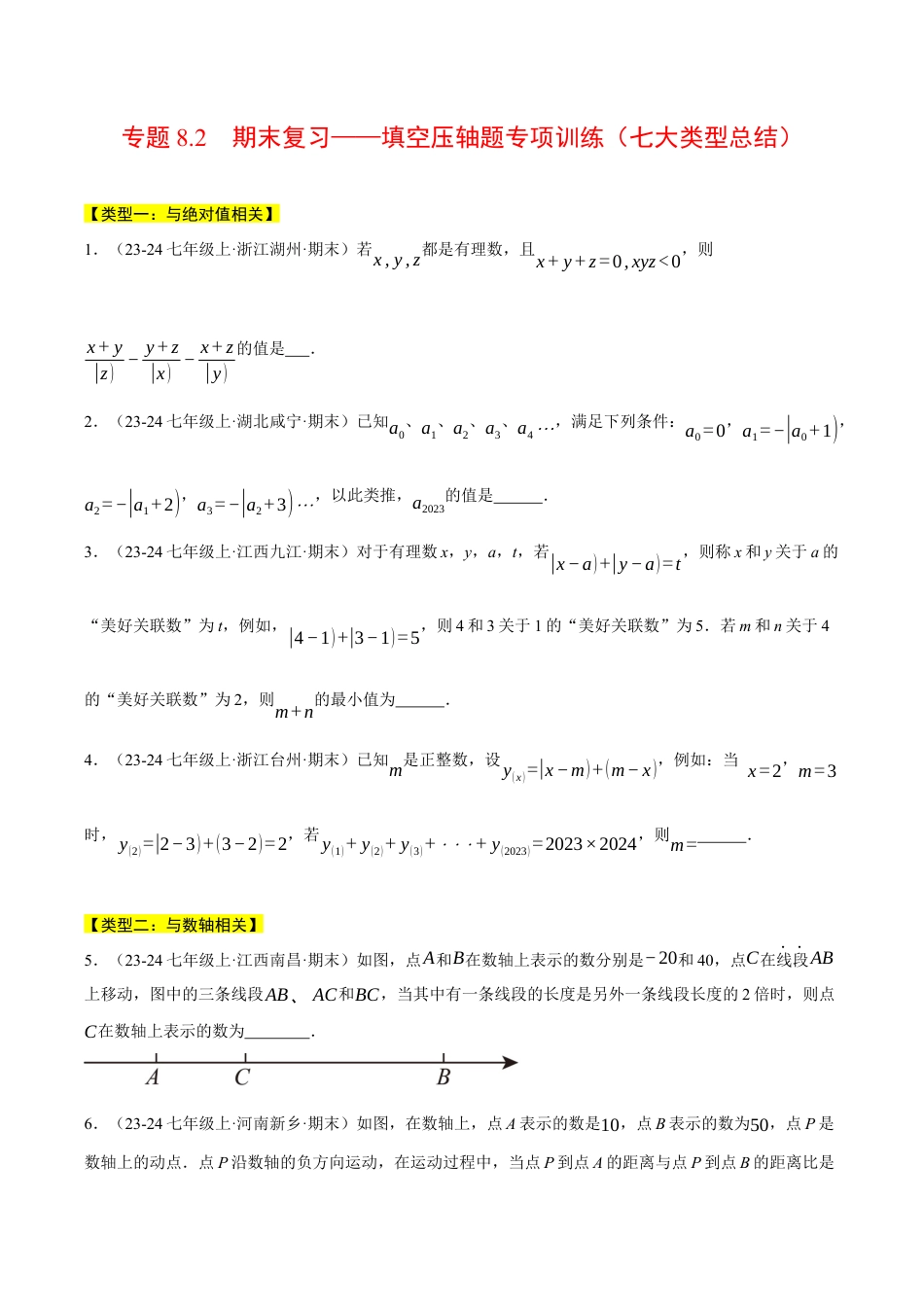 初中七年级数学上册-专题8.2 期末复习——填空压轴题专项训练（七大类型总结）（压轴题专项讲练）（浙教版2024）（无答案）.docx_第1页
