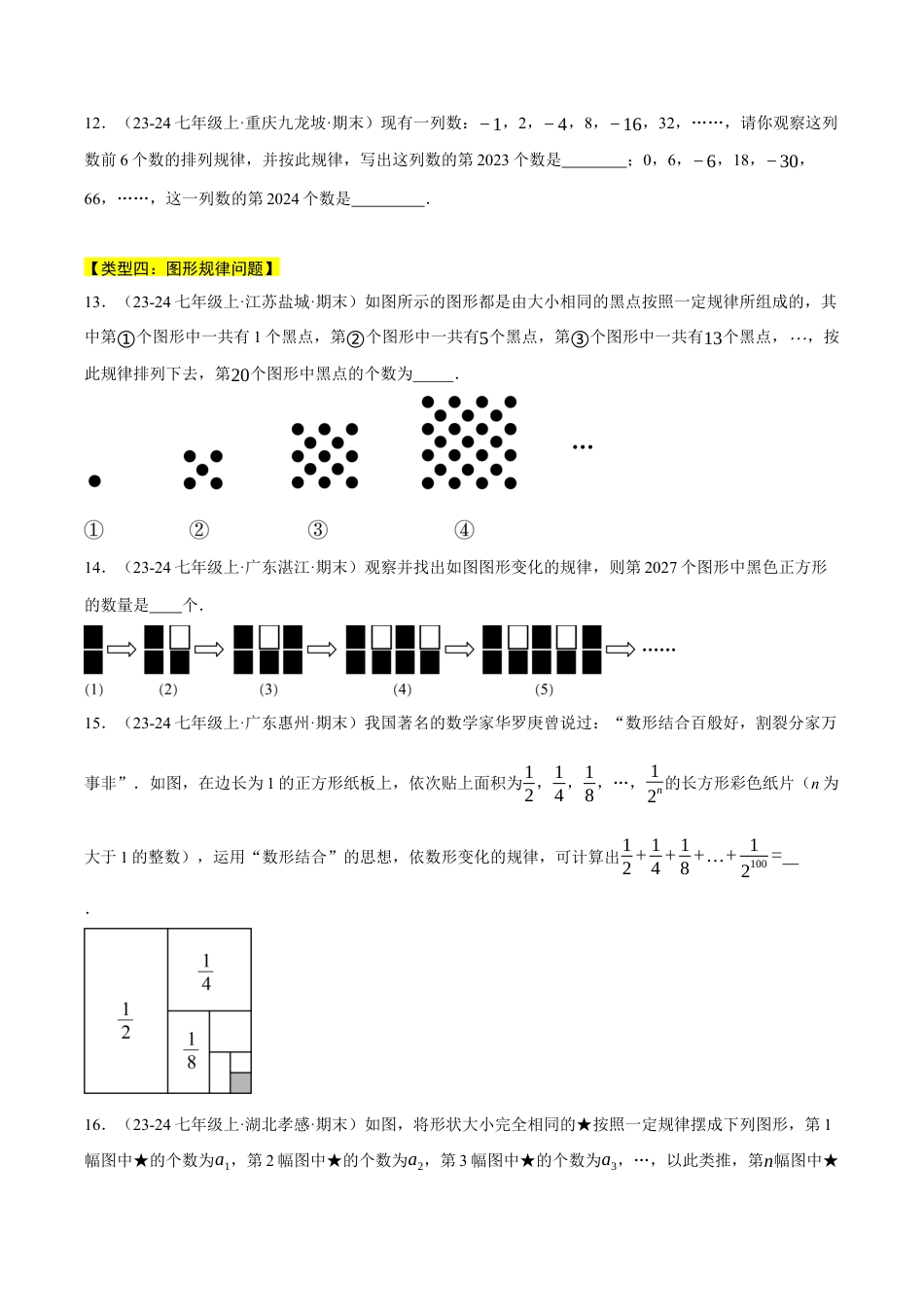 初中七年级数学上册-专题8.2 期末复习——填空压轴题专项训练（七大类型总结）（压轴题专项讲练）（浙教版2024）（无答案）.docx_第3页