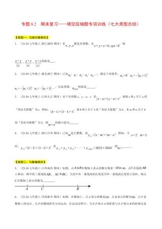 初中七年级数学上册-专题8.2 期末复习——填空压轴题专项训练（七大类型总结）（压轴题专项讲练）（浙教版2024）（无答案）.docx