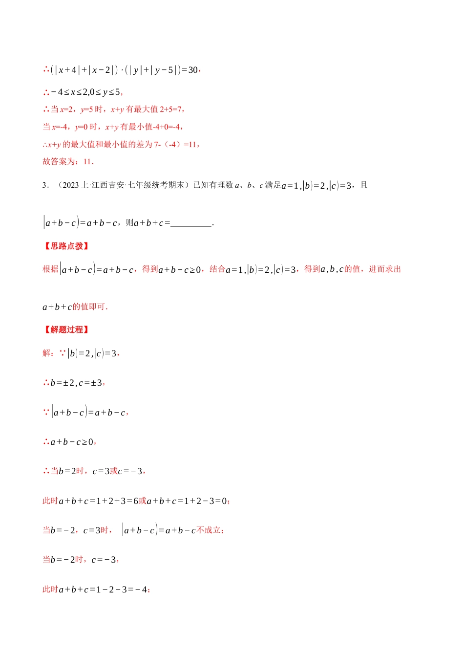 初中七年级数学上册-专题8.2 期末复习——填空压轴题专项训练（一）（压轴题专项训练）（浙教版）（含解析）.docx_第2页
