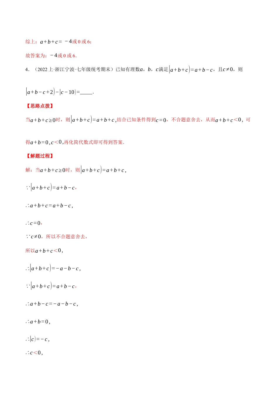 初中七年级数学上册-专题8.2 期末复习——填空压轴题专项训练（一）（压轴题专项训练）（浙教版）（含解析）.docx_第3页