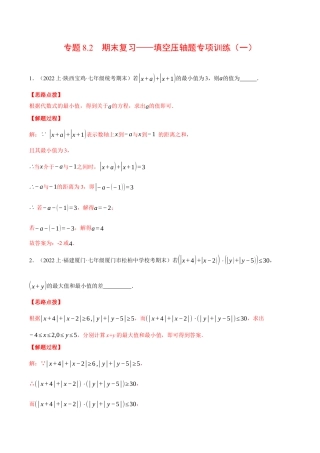 初中七年级数学上册-专题8.2 期末复习——填空压轴题专项训练（一）（压轴题专项训练）（浙教版）（含解析）.docx