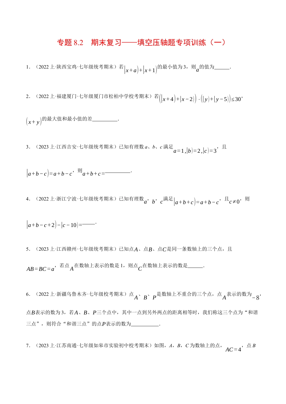 初中七年级数学上册-专题8.2 期末复习——填空压轴题专项训练（一）（压轴题专项训练）（浙教版）（无答案）.docx_第1页
