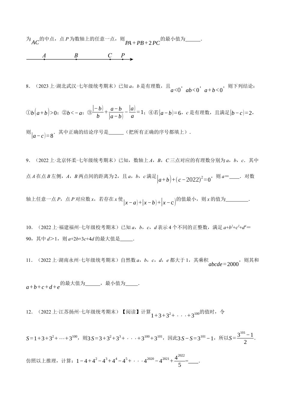 初中七年级数学上册-专题8.2 期末复习——填空压轴题专项训练（一）（压轴题专项训练）（浙教版）（无答案）.docx_第2页