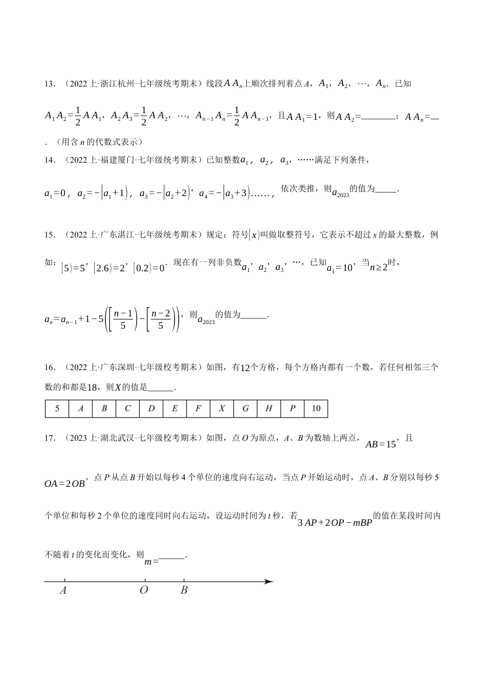 初中七年级数学上册-专题8.2 期末复习——填空压轴题专项训练（一）（压轴题专项训练）（浙教版）（无答案）.docx_第3页
