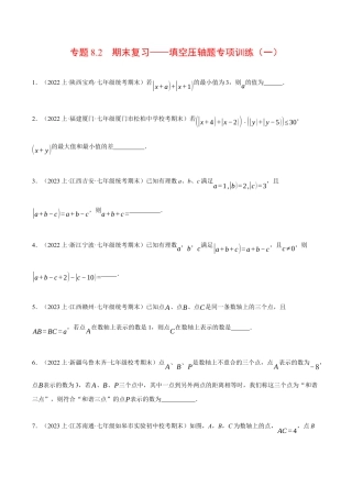 初中七年级数学上册-专题8.2 期末复习——填空压轴题专项训练（一）（压轴题专项训练）（浙教版）（无答案）.docx