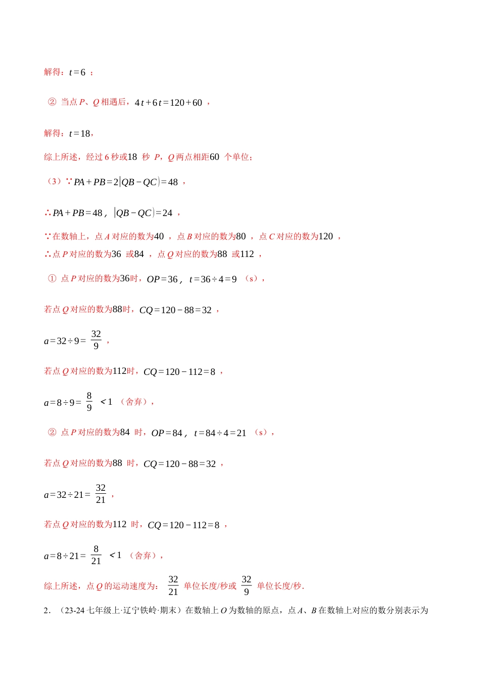 初中七年级数学上册-专题8.3 期末复习——解答压轴题专项训练（三大类型总结）（压轴题专项讲练）（浙教版2024）（含解析）.docx_第2页
